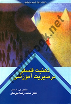 ذهنیت فلسفی در مدیریت آموزشی فیلیپ جی. اسمیت ترجمه محمد رضا بهرنگی انتشارات کمال تربیت